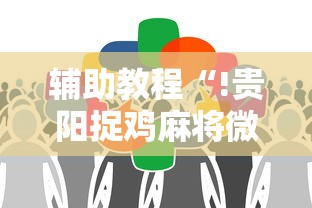 我来教大家“三湘辅助神器”玩家必备神器