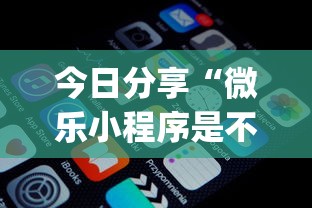 实测推荐“壹起跑得快有没有辅助可以辅助 实测推荐“壹起跑得快有没有辅助可以辅助