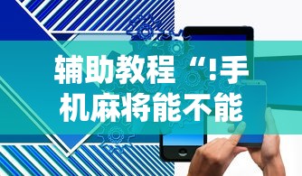 每日科技“丽水跑得快怎么用挂”开挂神器