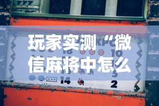 玩家实测“微信麻将中怎么提升运气”(确实真的有挂)
