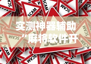 每日科技“夏日心语2原来有挂	”原来真的有挂