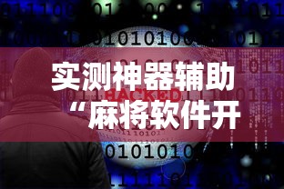 推荐一款“湖北众娱有没有科技	”揭秘曝光猫腻
