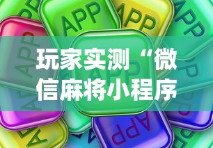 发现一款“旺旺南平麻将有挂没”的确有挂