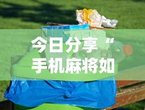 我来教大家“聚友联盟怎么开挂”太坑了真的有挂