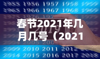 春节2021年几月几号（2021年春节是多少号几月多少号）