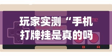 玩家实测“手机打牌挂是真的吗”(透视)其实确实有挂