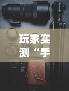 玩家实测“手机打牌挂是真的吗”(透视)其实确实有挂