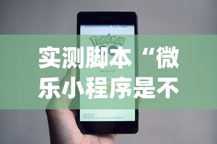 实测脚本“微乐小程序是不是真的有挂”(原来真的有挂)