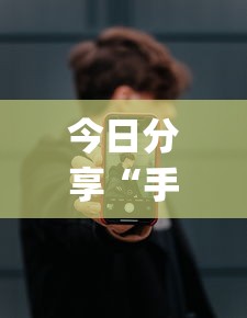 今日重大消息“小南长牌有挂没	”分享详细开挂教程