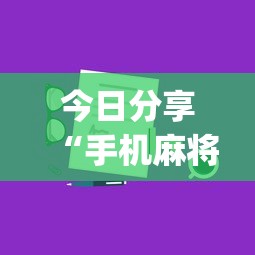 玩家必读“打手机麻将老是输教你五招”(确实真的有挂)