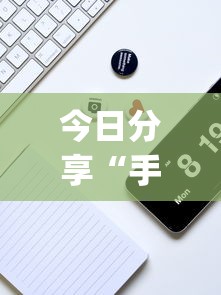 科技通报“新天道有没有挂的确有挂(确实有挂) 科技通报“新天道有没有挂的确有挂(确实有挂)