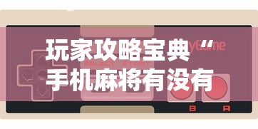 玩家实测“广西微乐麻将如何提高胜率	”的确是有挂