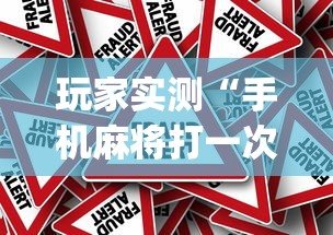 科技通报“新天道有没有挂的确有挂(确实有挂) 科技通报“新天道有没有挂的确有挂(确实有挂)