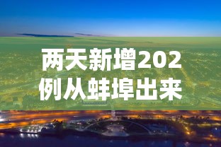 科技通报“新天道有没有挂的确有挂(确实有挂) 科技通报“新天道有没有挂的确有挂(确实有挂)