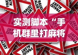 玩家实测“广西微乐麻将如何提高胜率”的确是有挂