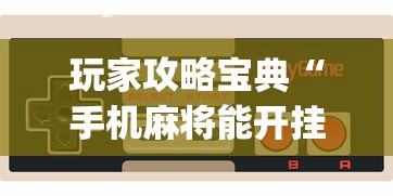 了解科技“微乐龙江麻将可不可以开透视挂	”解密透视猫腻