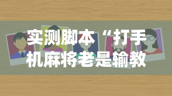 实测脚本“打手机麻将老是输教你五招”(原来真的有挂)