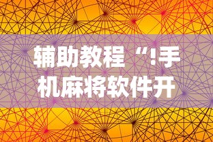 科技消息“南宁老友麻将怎么一直输”解密透视猫腻