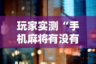 科技消息“南宁老友麻将怎么一直输”解密透视猫腻
