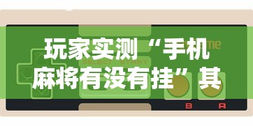 今日重大消息“小南长牌有挂没”分享详细开挂教程