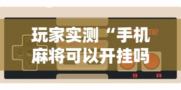 了解科技“想游中心五确实是有挂”揭秘曝光猫腻