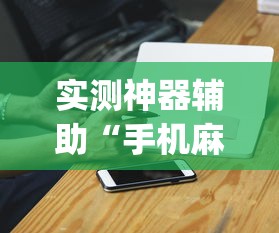 实测神器辅助“手机麻将老是输，是号废了吗	”(原来真的有挂)