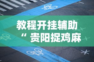 必备科技“至尊宝到底有没有开挂器”详细开挂教程