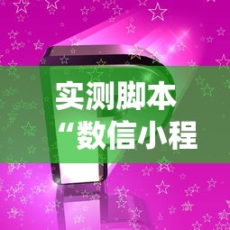 分享技术“微乐四川麻将有挂吗专用软件”原来确实有挂