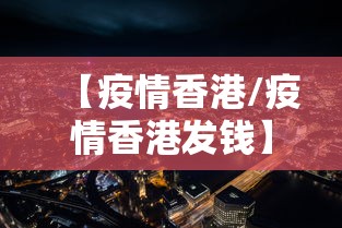 【疫情香港/疫情香港发钱】