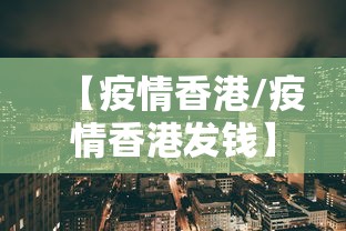 【疫情香港/疫情香港发钱】