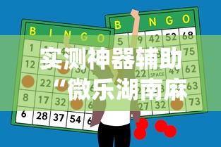 重磅来袭“优乐金花可不可以用起手好牌挂	”原来可以开挂