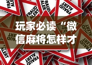 玩家必读“微信麻将怎样才能赢”(原来真的有挂)