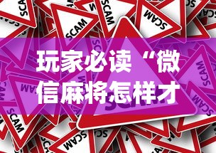 玩家必读“微信麻将怎样才能赢”(原来真的有挂)