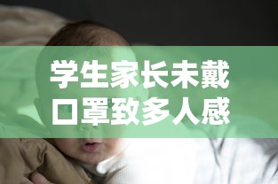 学生家长未戴口罩致多人感染/家长不戴口罩