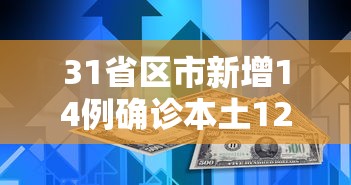 31省区市新增14例确诊本土12例（31省区市新增本土确诊10例）