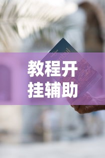 重大资讯“中至鹰潭麻将有挂么”确实能开挂 