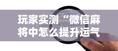 教大家使用“中至抚州麻将其实可以开挂”真可以装挂