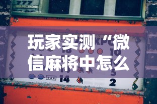 了解科技“开心十三张有没有挂的确有挂真可以装挂