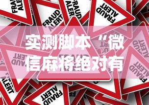 实测普及“方片十三张透视专用神器”可以开挂软件