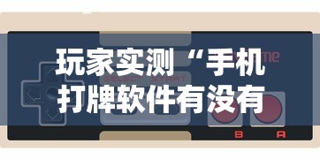 科技消息“开心联盟怎么辅助”确实是有挂的