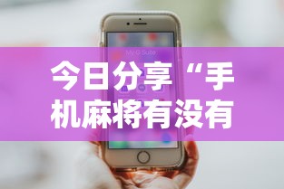 辅助神器鑫缘跑胡子怎么开挂原来是真的有