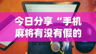 每日科技“白金岛三打哈真能开挂吗	”的确可以开挂