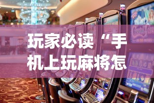 玩家必读“手机上玩麻将怎么能赢	”(原来真的有挂)