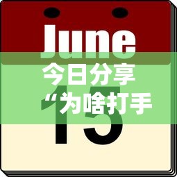 今日分享“为啥打手机麻将就没赢过”其实确实有挂