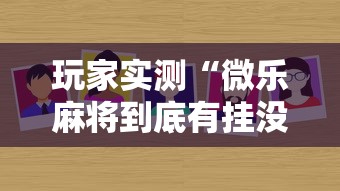 实测普及“小南长牌开挂安全吗”详细开挂玩法