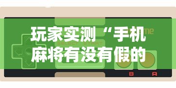 分享实测“海安麻将是不是能开挂”原来真的有挂