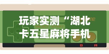 实测普及“超稳怎么开挂吗”确实有挂