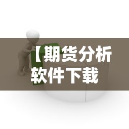 重磅来袭众友有没有辅助工具确实真的有挂