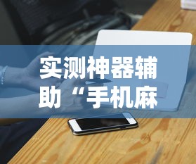 今日重大通报“棋悦跑胡子必赢透视神器	”详细开挂教材