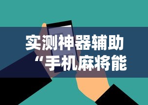 发现一款“皮皮云南麻将哪里能买到挂”事实上确实有挂